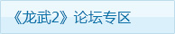 龙武论坛